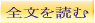 全文を読む